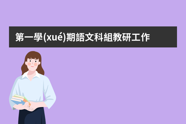 第一學(xué)期語文科組教研工作計(jì)劃 小學(xué)語文組教研計(jì)劃及活動安排